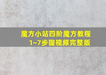 魔方小站四阶魔方教程 1~7步骤视频完整版